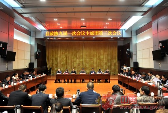 【两会进行时】县政协九届一次会议主席团举行第三次全体会议