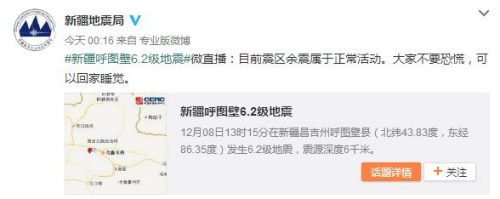 新疆呼图壁县连发3次余震地方地震局：不必恐慌