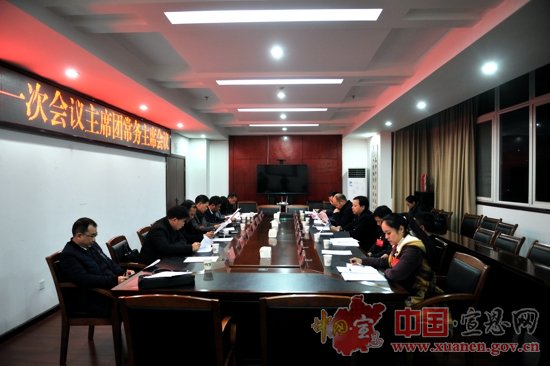 【两会进行时】县政协九届一次会议召开主席团常务主席会议