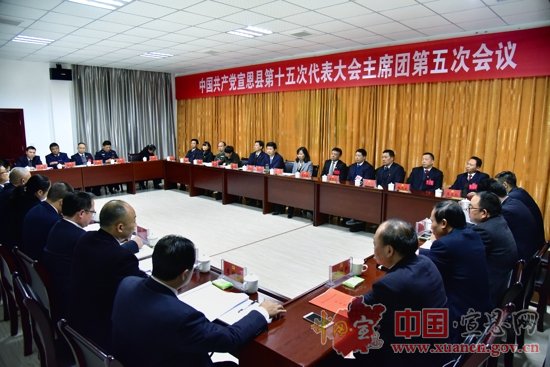 【聚焦党代会】县第十五次党代会召开大会主席团第五次会议