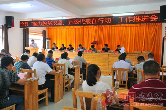 宣恩召开“聚力脱贫攻坚、五级代表在行动”活动工作部署暨现场推进会