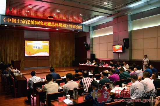 中国土家泛博物馆（彭家寨）总体规划通过专家评审