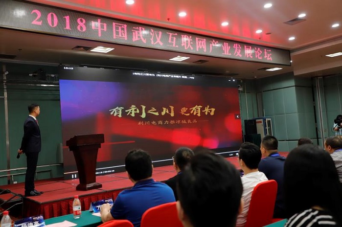 武汉互联网论坛现利川声音。一句“世界那么热,我要去利川”红了武汉，红了2018“中国•武汉互联网产业发展论坛”。我州利川市作为县市代表应主办方邀请在中国•武汉互联网产业发展论坛上以《发展农村电商，助推脱贫攻坚》为主题进行典型交流发言。