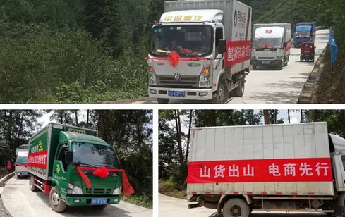 “山货出山”发车