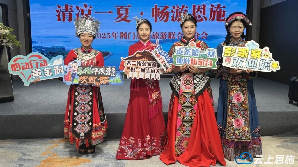 清凉一夏·畅游恩施”咸丰全域旅游闪耀荆门