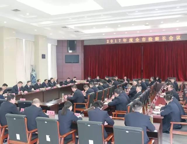 全市检察长会议召开：2017年聚焦“六大任务” 迎检察事业改革发展关键年