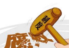 中纪委通报69起腐败问题案例 涉及湖北2起