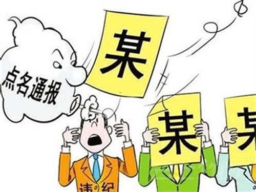 竹山纪委通报7起违反中央八项规定精神的典型案例