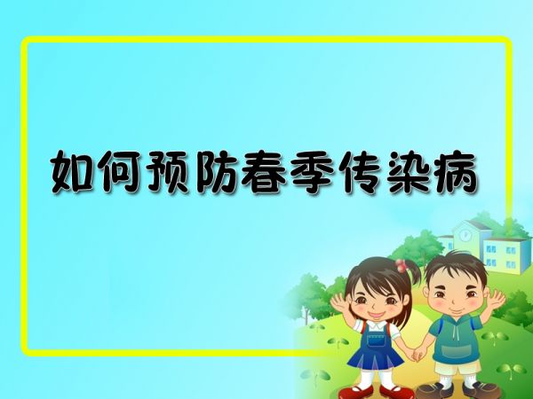 县疾控中心到张振武小学检查指导春季传染病防控工作