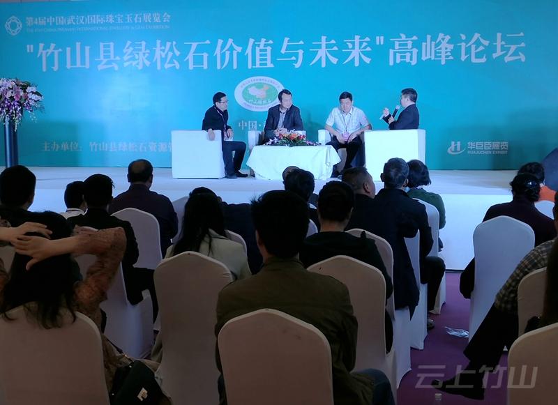 “竹山绿松石价值与未来”高峰论坛在汉举办
