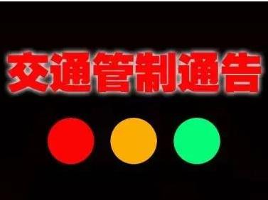 竹山县交通管制公告