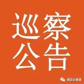竹山县委第三巡察组巡察公告