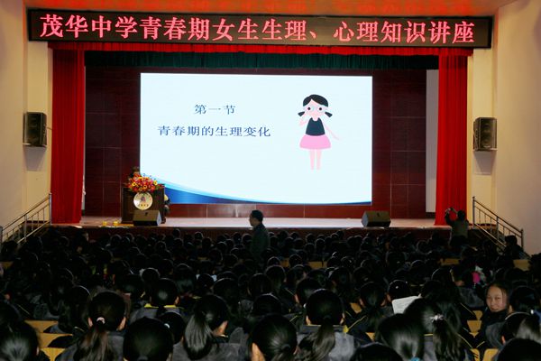 茂华中学举办青春期女生健康知识讲座