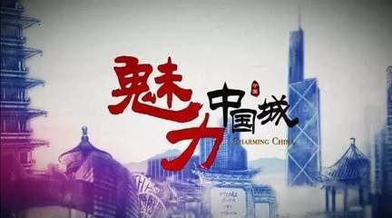 《魅力中国城》第二季将在十堰启动