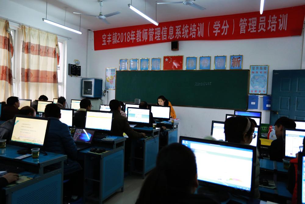 宝丰镇举办教师管理信息系统学分管理员培训  