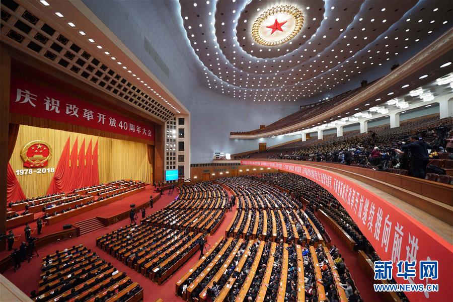 习近平出席庆祝改革开放40周年大会并发表重要讲话