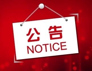 竹山县2018年食用菌制袋企业（合作社）死亡菌棒数量公示公告