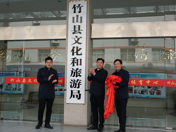 竹山县文化和旅游局挂牌成立