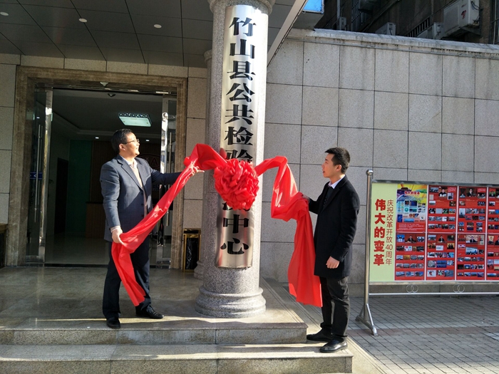 竹山县公共检验检测中心正式挂牌成立