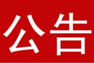竹山县实验小学更换电动伸缩门项目成交公示