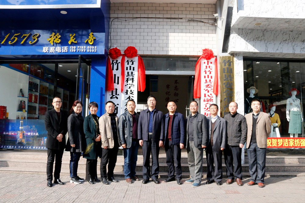 竹山县科学技术和经济信息化局挂牌成立 
