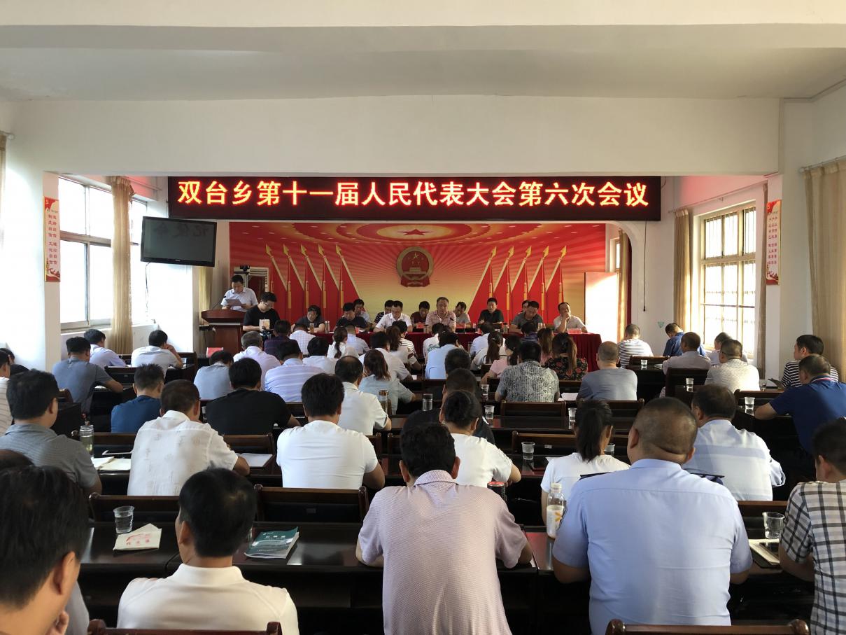 双台乡召开第十一届人民代表大会第六次会议