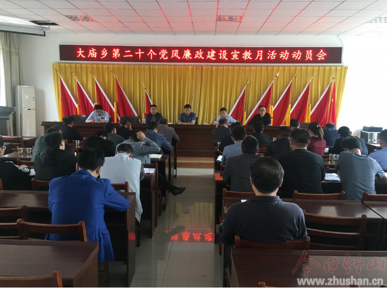 大庙召开第二十个党风廉政建设宣传教育月活动动员会