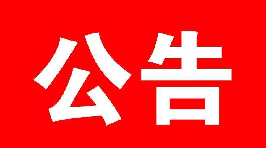 竹山县供电公司视频监控维护项目成交候选人公示