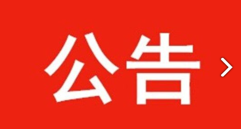 竹山县消防救援大队政府专职消防员招聘 公 告