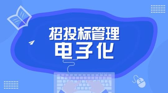 竹山县电子招投标交易平台正式上线运行