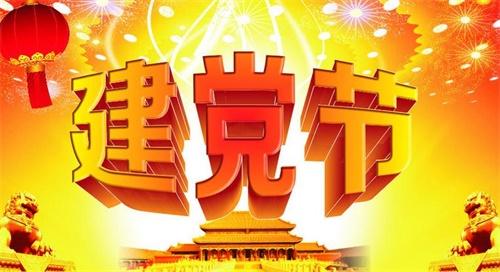 县委统战部“八个一”庆祝建党97周年