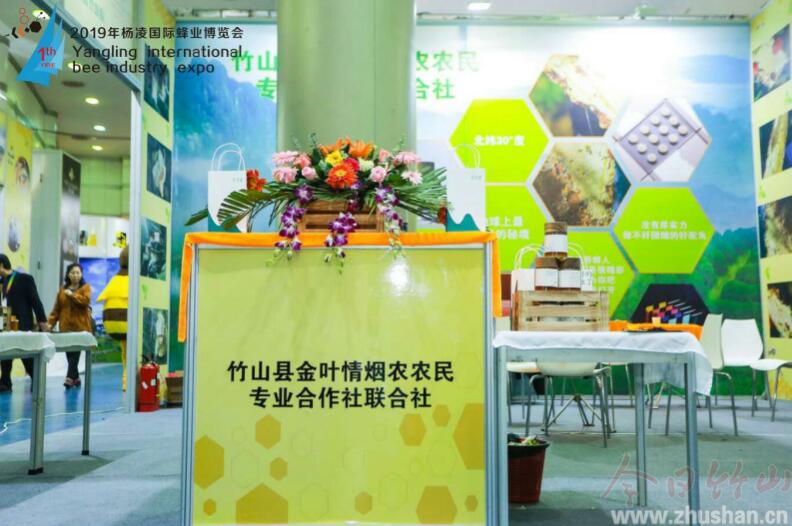 竹山小蜜蜂亮相杨凌国际蜂业博览会 