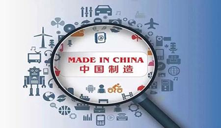 【新时代·新经济】中国制造业如何由“大”变“强”