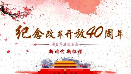 关于庆祝竹山县改革开放40周年新闻宣传通报