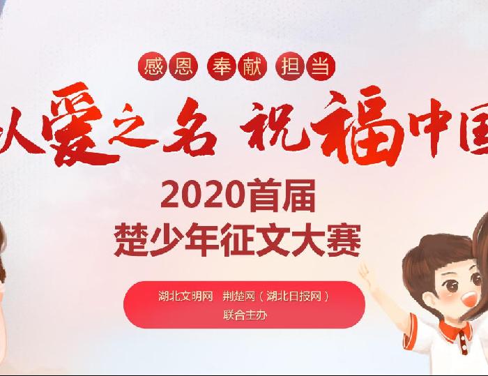 以爱之名 祝福中国——2020首届楚少年征文大赛