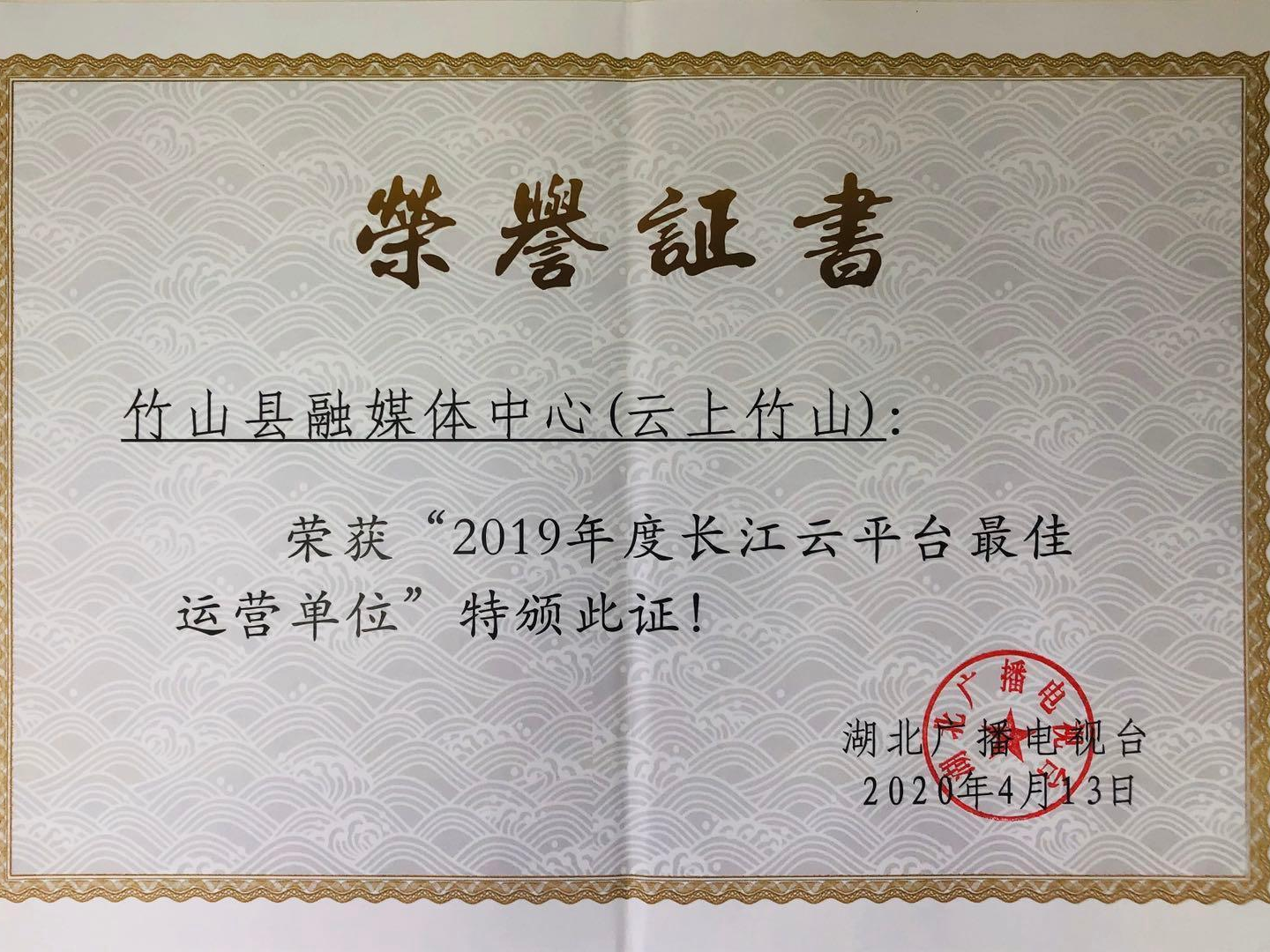 云上竹山获评2019年度全省最佳运营单位