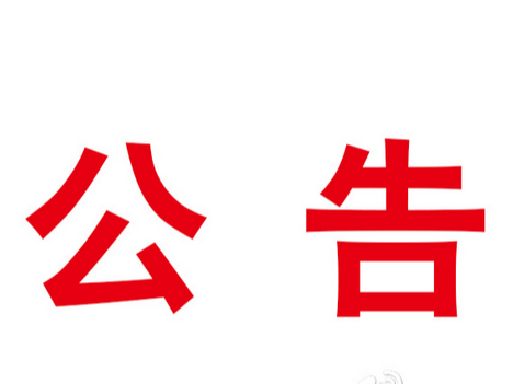 竹山县融媒体中心大楼标识及宣传标语制作采购项目询价公告