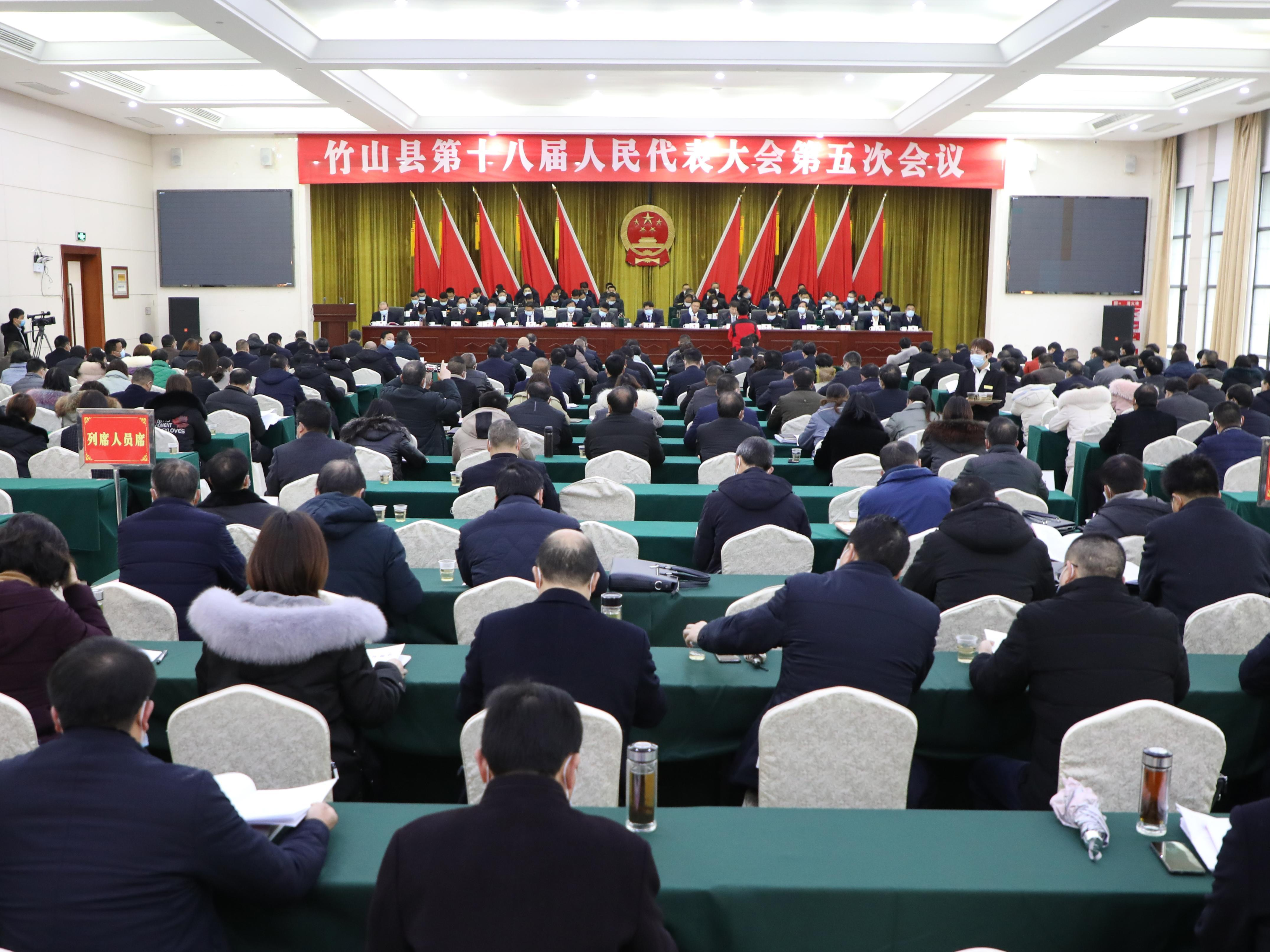 竹山县第十八届人民代表大会第五次会议隆重开幕