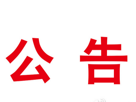 中共竹山县委宣传部关于“优秀童谣”的询价公告