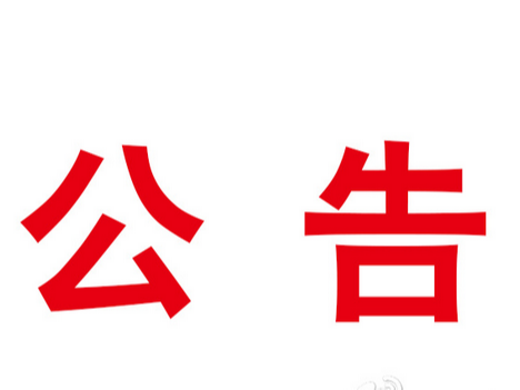 中共竹山县委宣传部关于“人情新风台账本”的询价公告