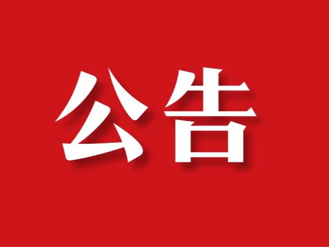 竹山县绿松石文化传播有限公司招聘财务人员的公告