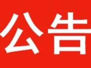 竹山县关于公开征集惠民惠农财政补贴资金“一卡通”突出问题线索的通告