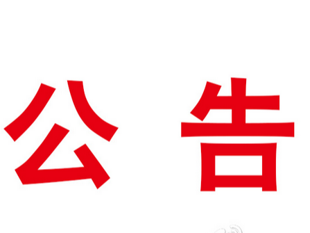 中共竹山县红十字会机关党支部关于县委巡察整改情况的通报