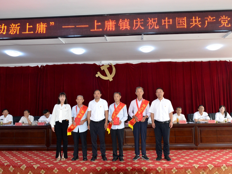 上庸镇召开庆祝中国共产党成立102周年庆祝大会