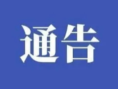 竹山县人民政府办公室关于对《竹山县乡村医生基本养老保障实施办法》公开征求意见的通告