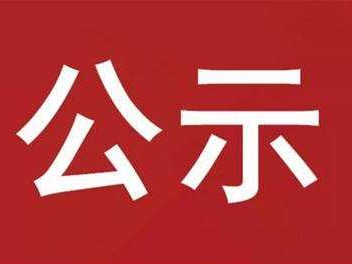 竹山县2023年10-12月公益性岗位补贴人员公示