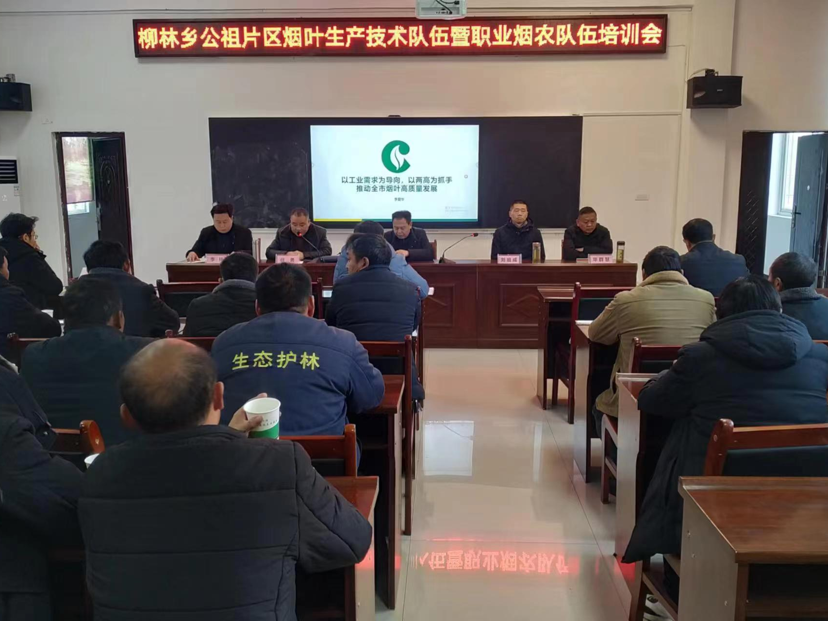 柳林乡开展烟叶生产技术培训