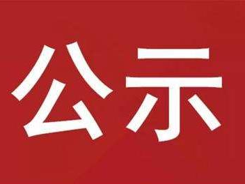 竹山县2023年重大动物疫病强制免疫“先打后补”补贴对象及补助金额公示