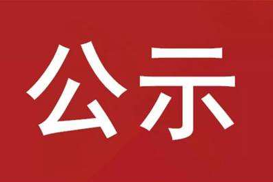 关于湖北省第二轮第一批省生态环境保护督察交办信访件整改销号的公示