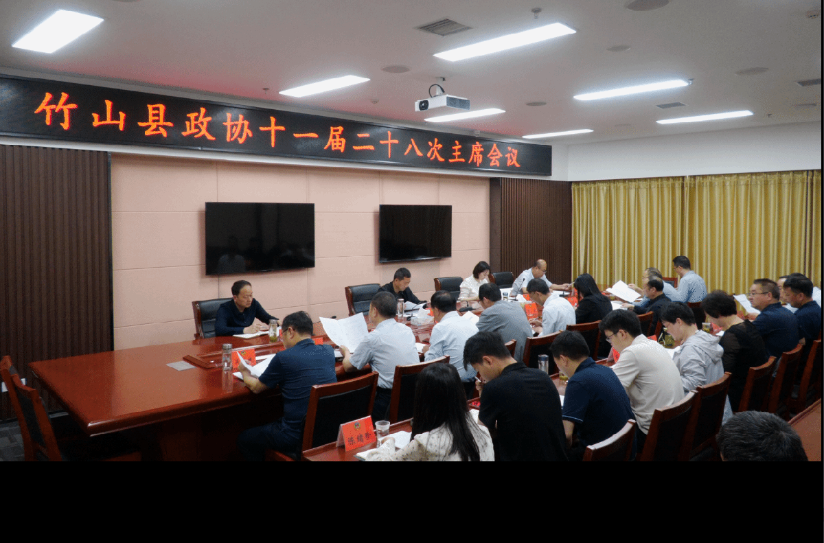 县政协召开十一届二十八次主席会议